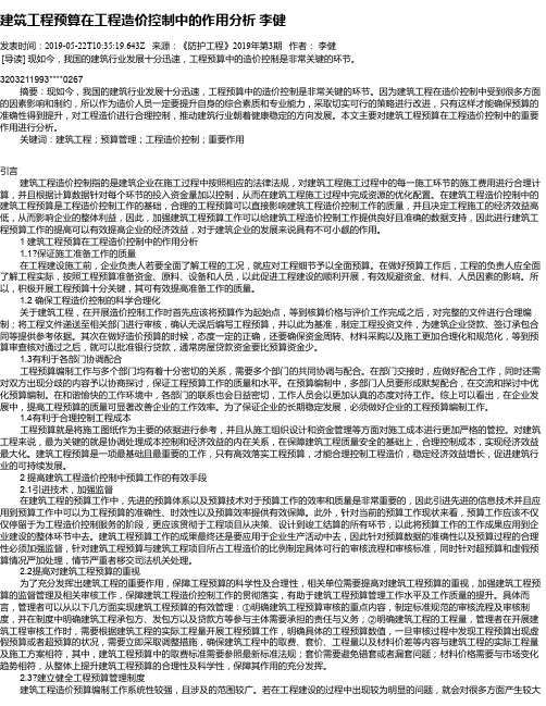 建筑工程预算在工程造价控制中的作用分析     李健