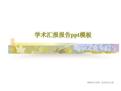 学术汇报报告ppt模板共41页