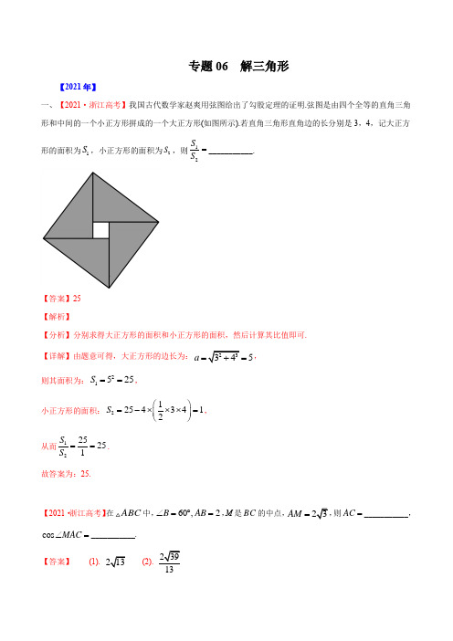 专题06  解三角形-五年(2017-2021)高考数学真题分项详解(新高考地区专用)(解析版)