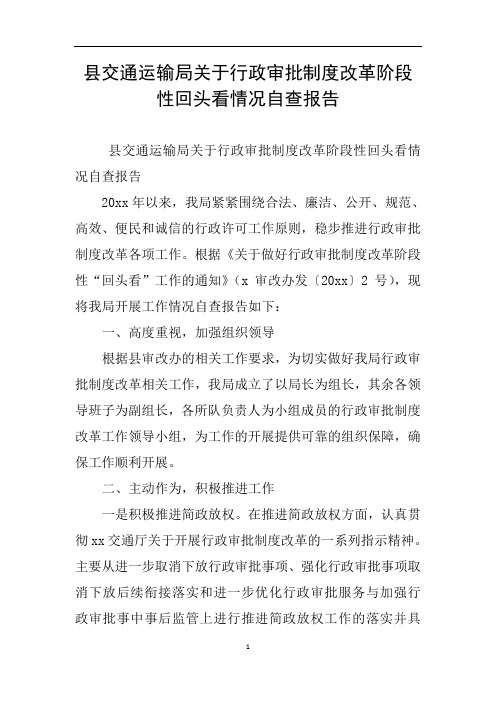 县交通运输局关于行政审批制度改革阶段性回头看情况自查报告