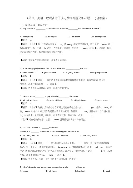 (英语)英语一般现在时的技巧及练习题及练习题(含答案)