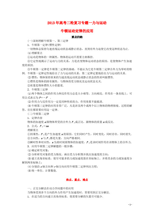 【冲击高考】2013年高考物理二轮专项复习 (要点归纳 热点重点难点)专题一 力与运动之牛顿运动定律