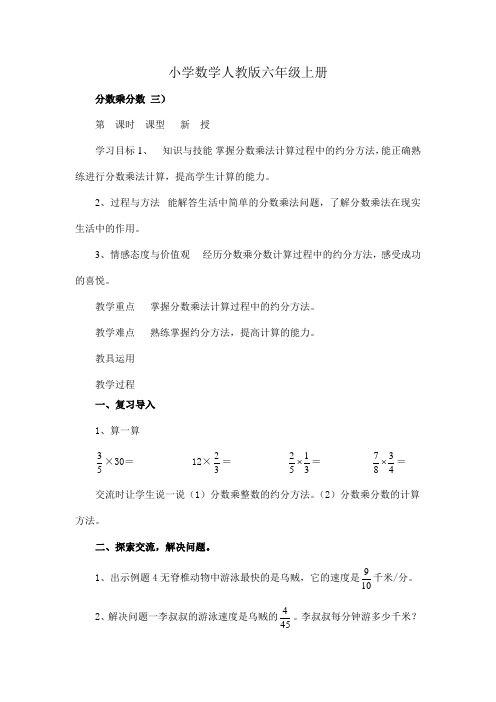 小学数学人教版六年级上册《分数乘分数 三》教案