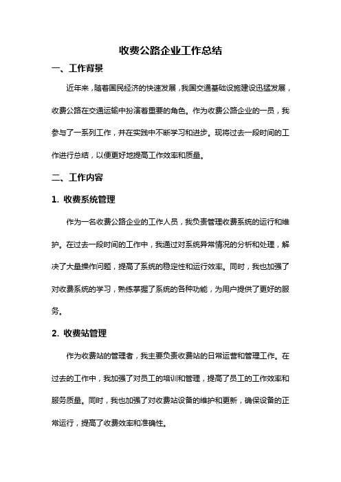 收费公路企业工作总结