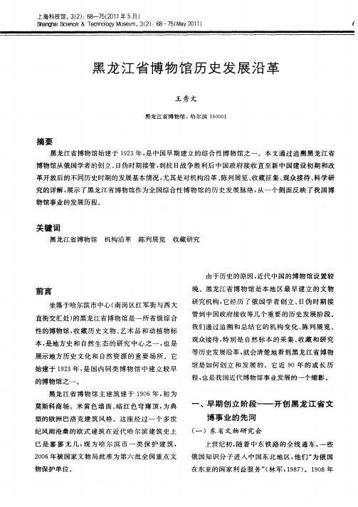 黑龙江省博物馆历史发展沿革