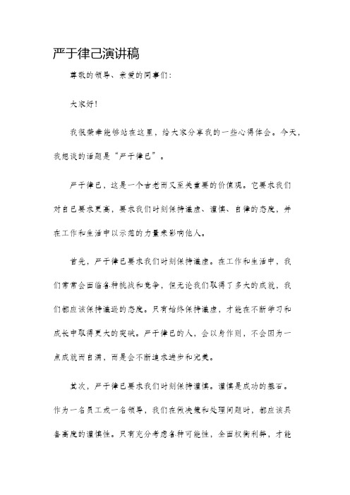 严于律己演讲稿