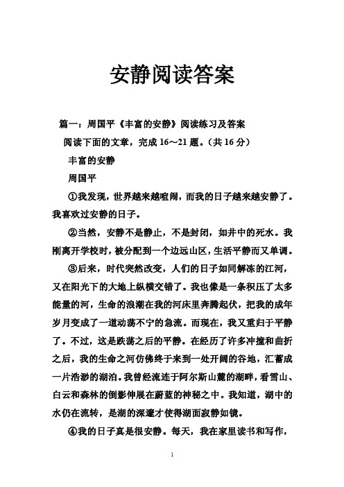 安静阅读答案