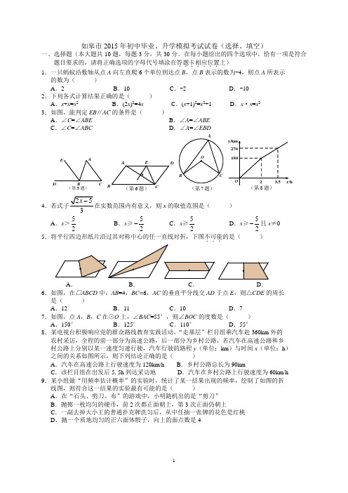 如皋市2019年初中毕业、升学模拟考试试卷(选择、填空)