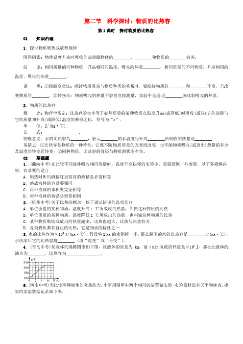 九年级物理全册第十三章内能与热机第二节科学探讨物质的比热容练习沪科版