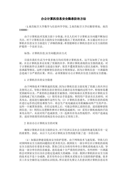 办公计算机信息安全隐患防治方法