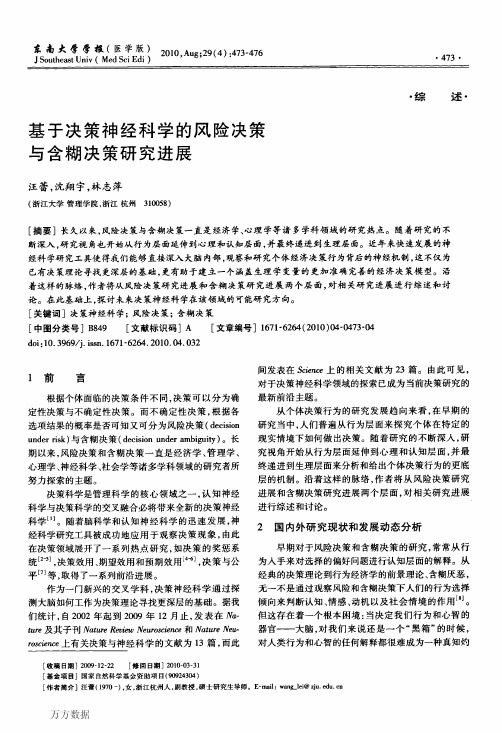 基于决策神经科学的风险决策与含糊决策研究进展