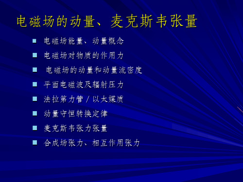 电磁场电磁动量__麦克斯未张力张量ppt课件