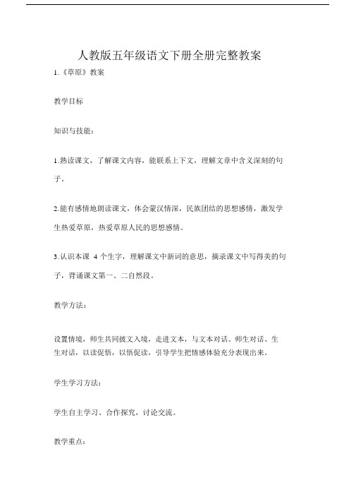 人教版本小学五年级的语文下册的全册完整学习教案.doc
