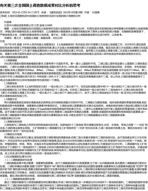 有关第三次全国国土调查数据成果对比分析的思考