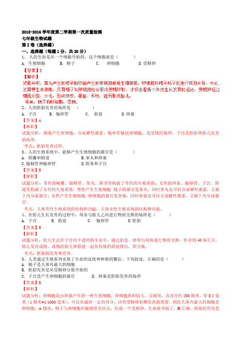精品：江苏省东台市七校2015-2016学年七年级下学期第一次质量检测生物试题(解析版)