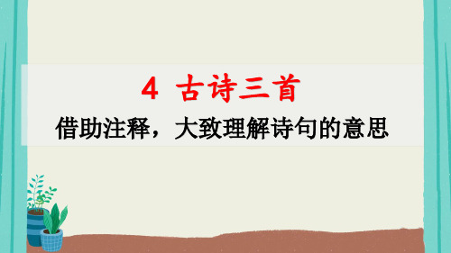 古诗三首ppt语文三年级上册4优质公开课