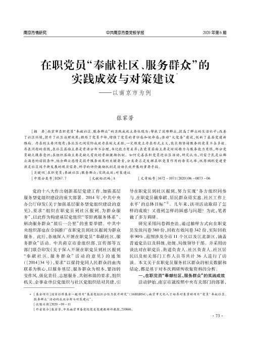 在职党员“奉献社区、服务群众”的实践成效与对策建议——以南京市为例