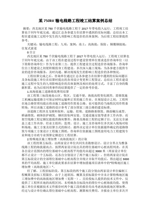 某750kV输电线路工程竣工结算案例总结