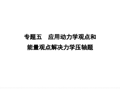 2015届高三物理大一轮复习：专题5 应用动力学观点和能量观点解决力学压轴题