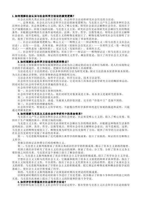 最全-硕士研究生《马克思主义与社会科学方法论》课后习题