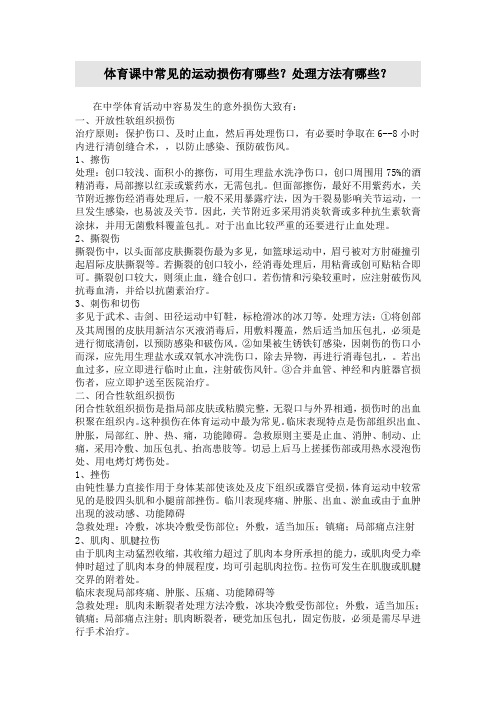 运动注意事项和运动损伤处理办法