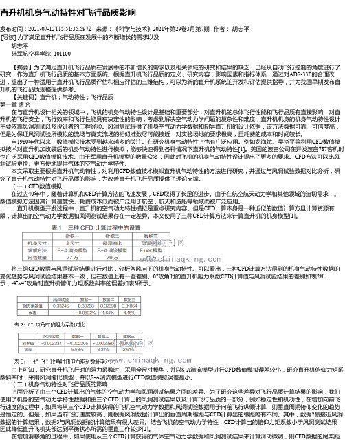 直升机机身气动特性对飞行品质影响