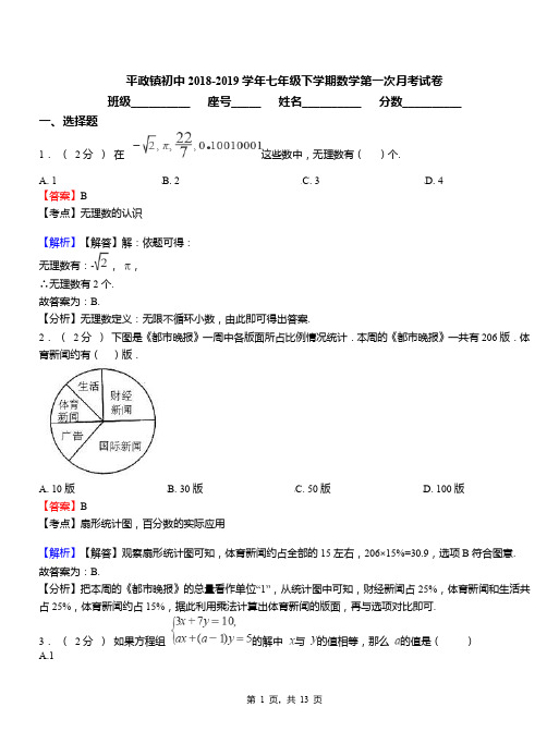 平政镇初中2018-2019学年七年级下学期数学第一次月考试卷