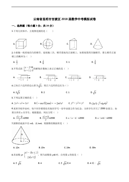 云南省昆明市官渡区2018届数学中考模拟试卷有解析