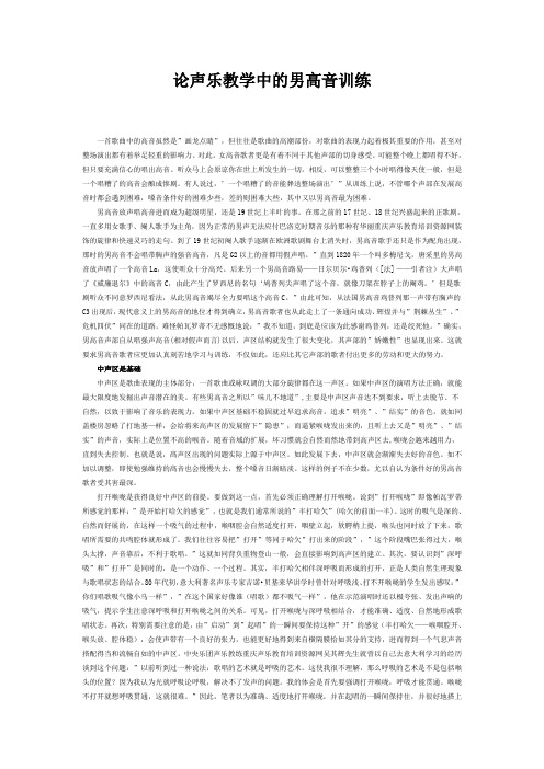 论声乐教学中的男高音训练Microsoft Word 文档 (2)