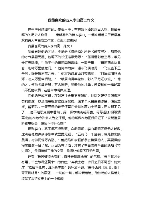 我最喜欢的诗人李白高二作文