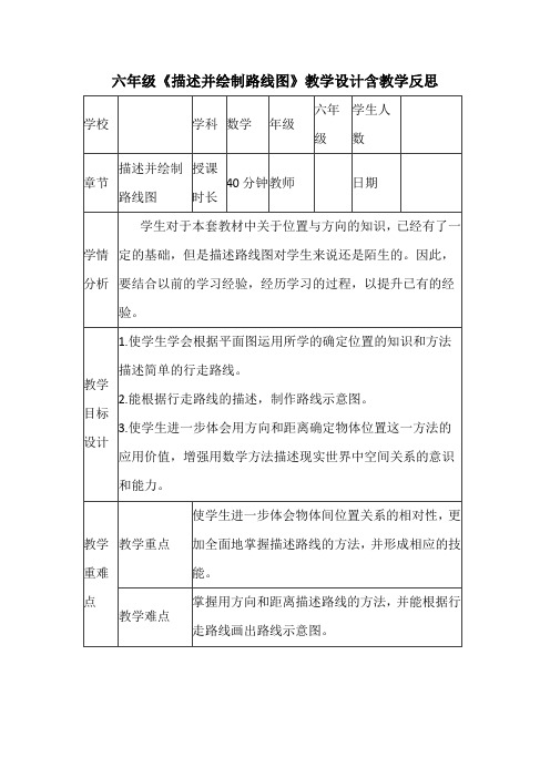 六年级《描述并绘制路线图》教学设计含教学反思