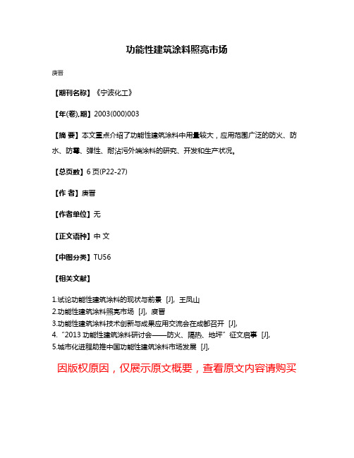 功能性建筑涂料照亮市场