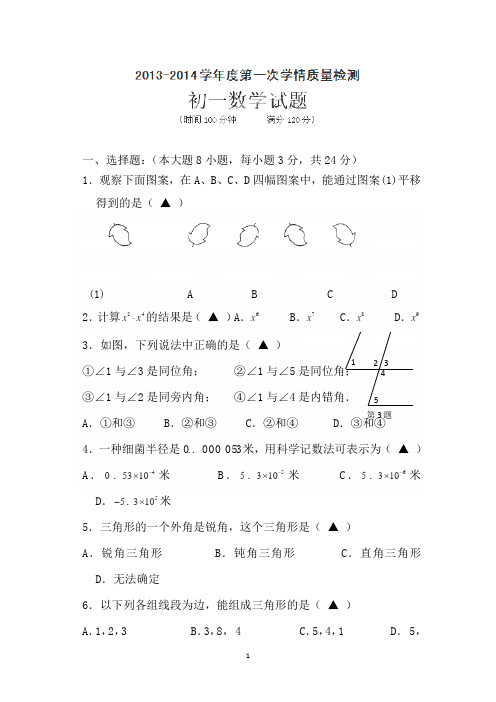 江苏省泗洪县洪翔中学2013-2014学年七年级下学期第一次学情质量检测数学试题