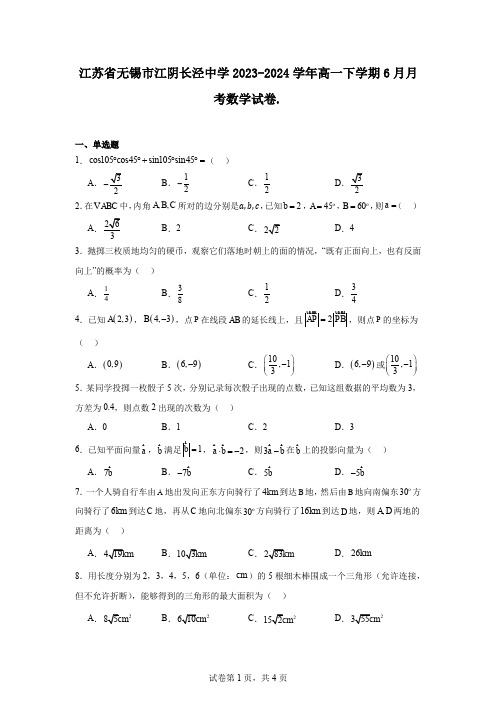 江苏省无锡市江阴长泾中学2023-2024学年高一下学期6月月考数学试卷.