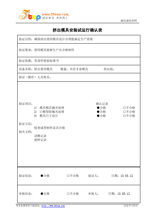 挤出模具安装试运行确认表