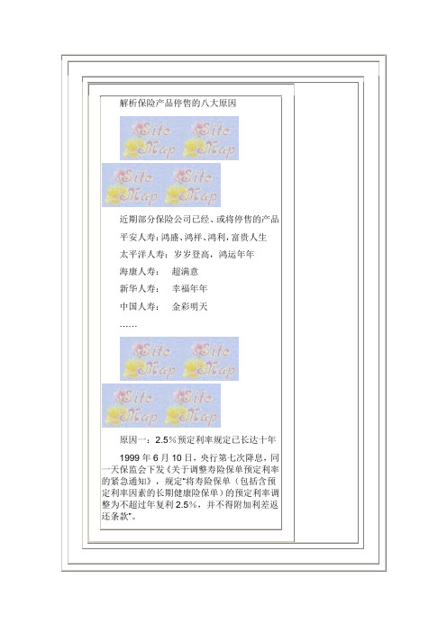 解析保险产品停售的八大原因