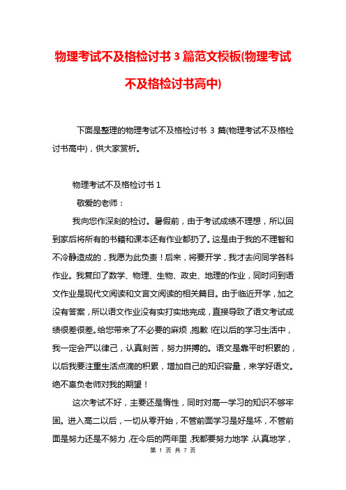 物理考试不及格检讨书3篇范文模板(物理考试不及格检讨书高中)