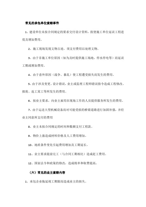 常见的承包单位索赔事件及业主索赔内容