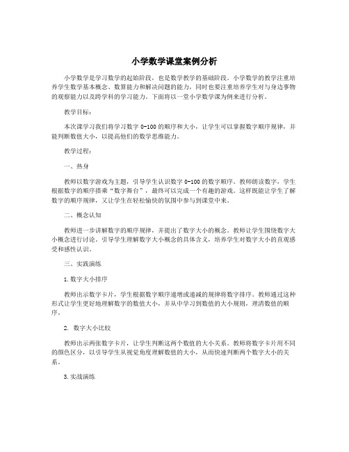 小学数学课堂案例分析