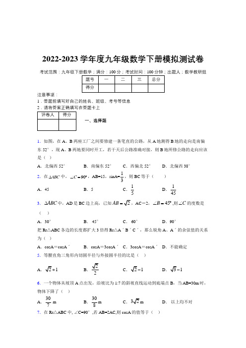 2022-2023学年度九年级数学下册模拟 测试卷 (9105)