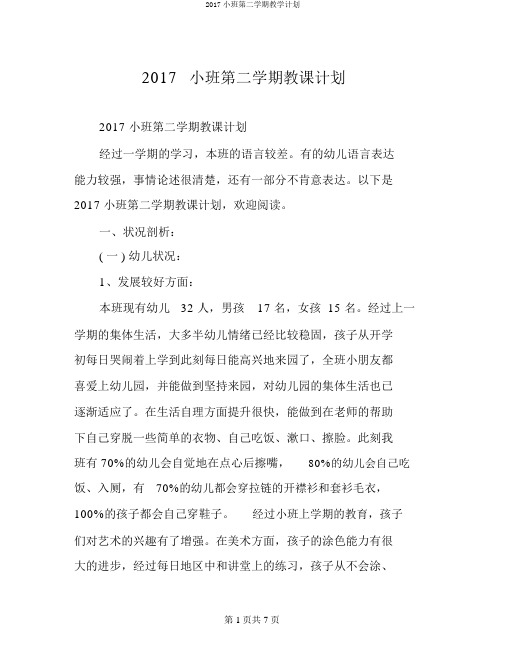 2017小班第二学期教学计划