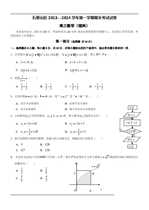 石景山区2013—2014学年第一学期期末高三数学理科