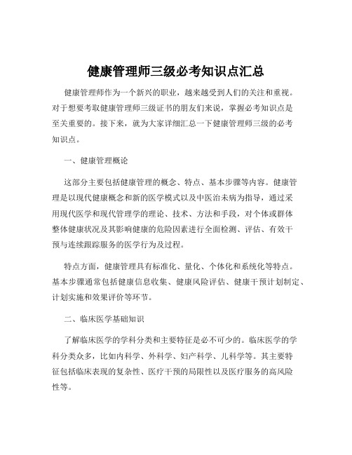 健康管理师三级必考知识点汇总