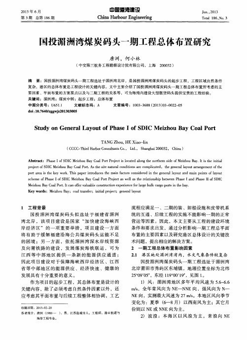 国投湄洲湾煤炭码头一期工程总体布置研究