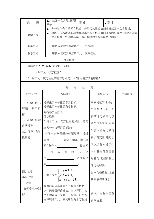 新苏科版七年级数学下册《10章 .二元一次方程组  .10.4 三元一次方程组》公开课教案_4