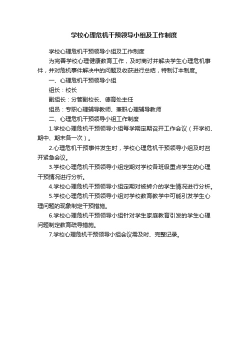 学校心理危机干预领导小组及工作制度