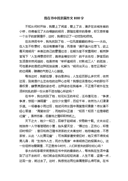 我在书中找亲属作文800字