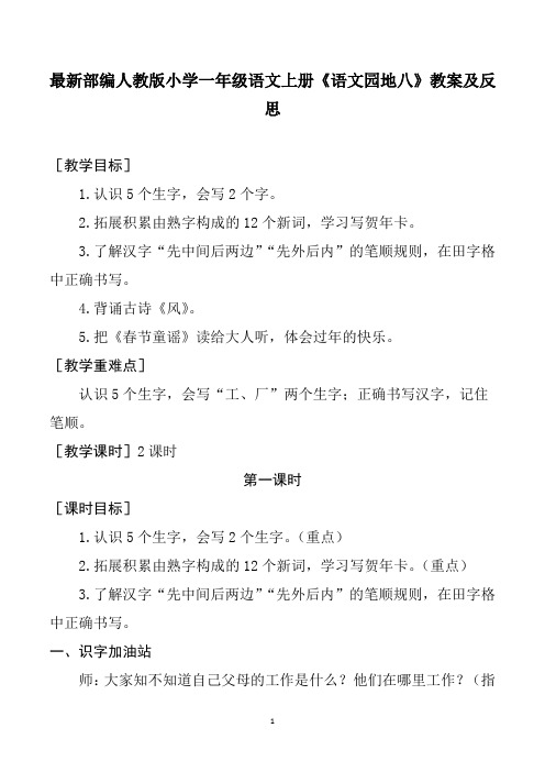 最新部编人教版小学一年级语文上册《语文园地八》教案及反思