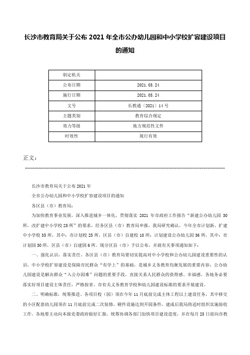 长沙市教育局关于公布2021年全市公办幼儿园和中小学校扩容建设项目的通知-长教通〔2021〕14号