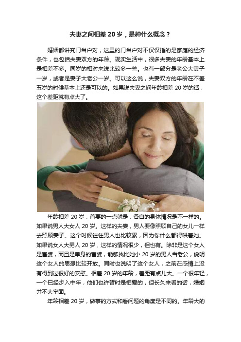 夫妻之间相差20岁，是种什么概念？